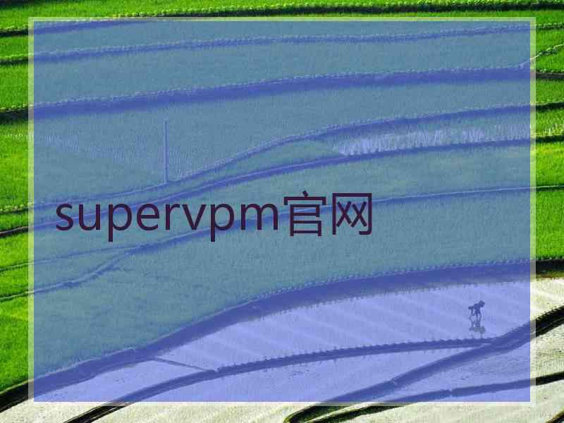 supervpm官网