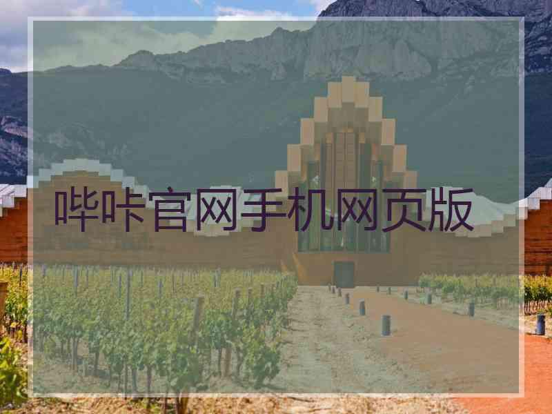 哔咔官网手机网页版