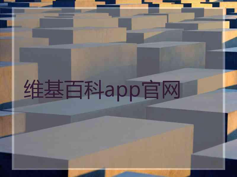 维基百科app官网