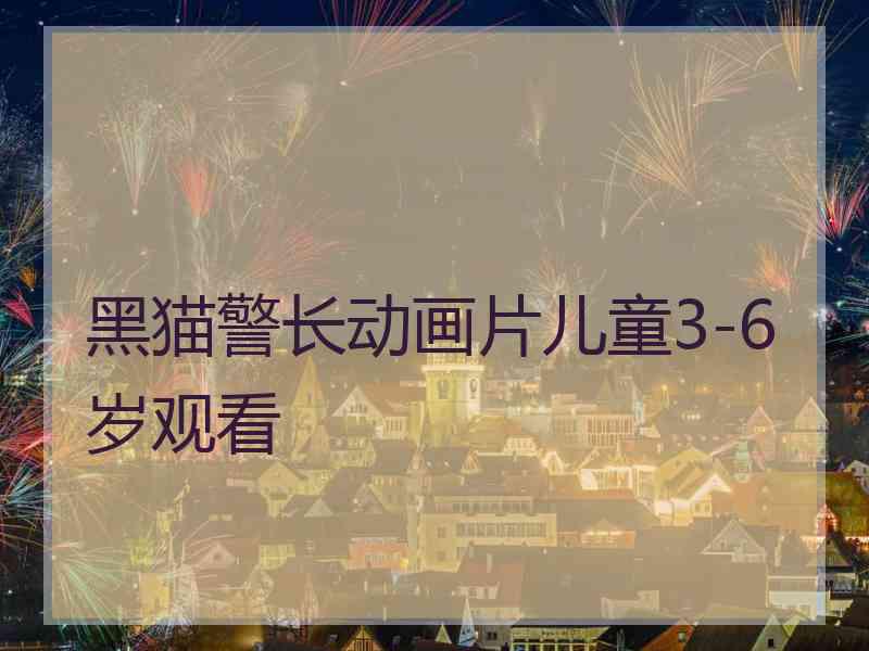 黑猫警长动画片儿童3-6岁观看