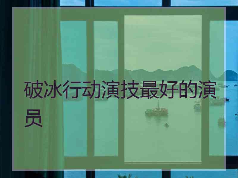 破冰行动演技最好的演员