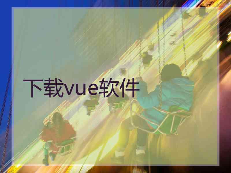 下载vue软件