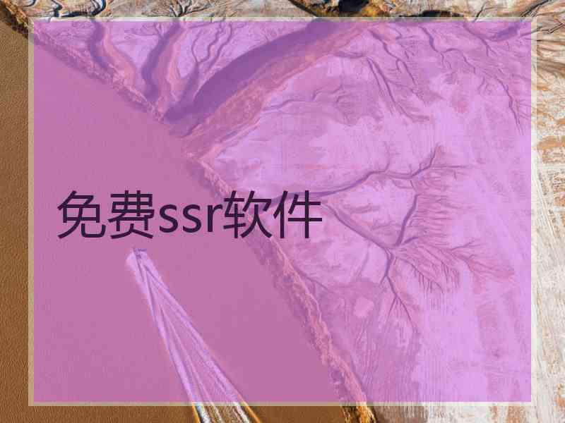 免费ssr软件