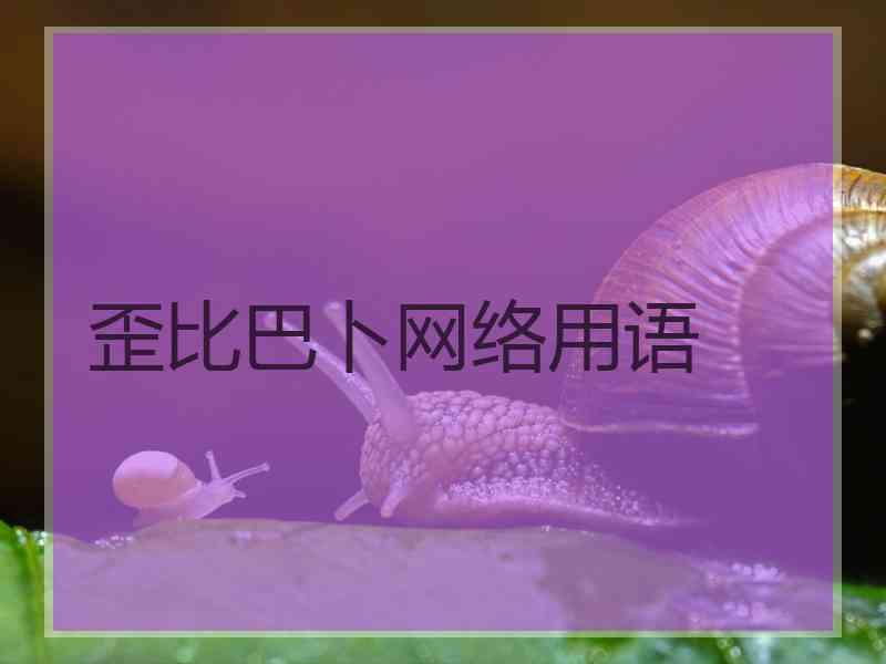 歪比巴卜网络用语