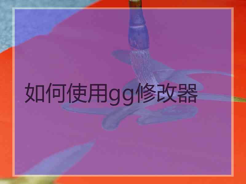 如何使用gg修改器