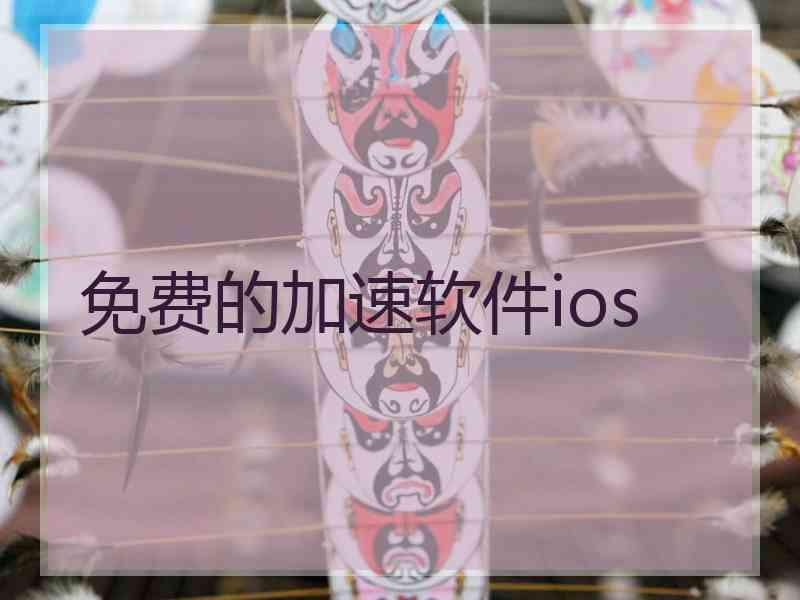 免费的加速软件ios