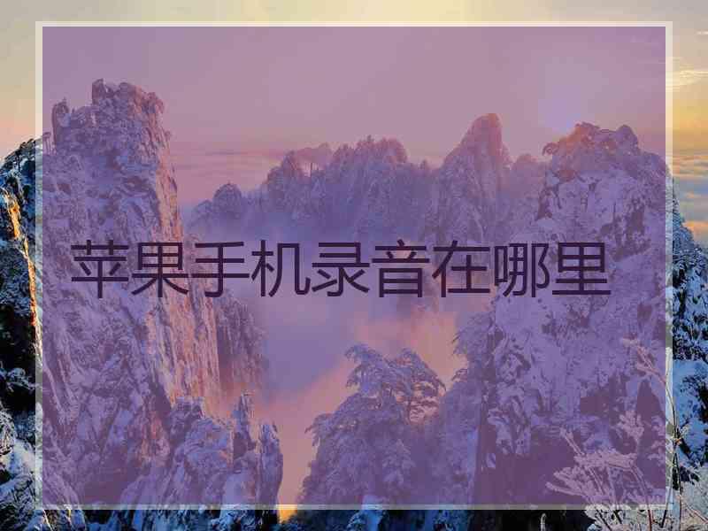 苹果手机录音在哪里