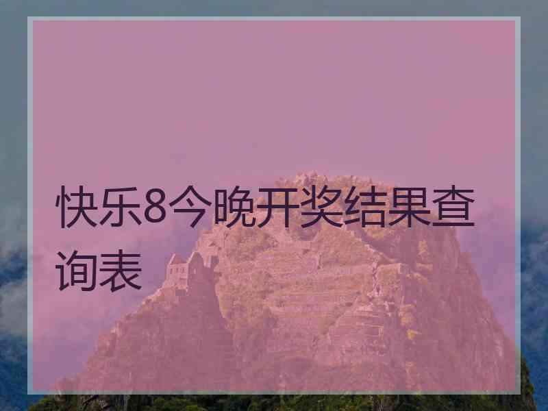 快乐8今晚开奖结果查询表