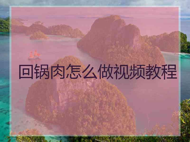 回锅肉怎么做视频教程