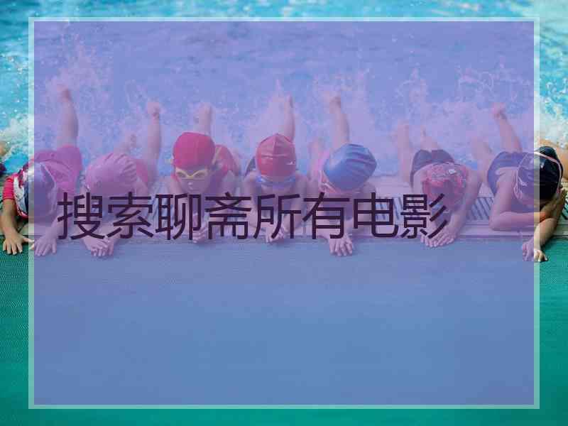 搜索聊斋所有电影