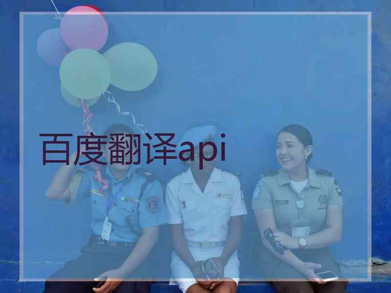 百度翻译api