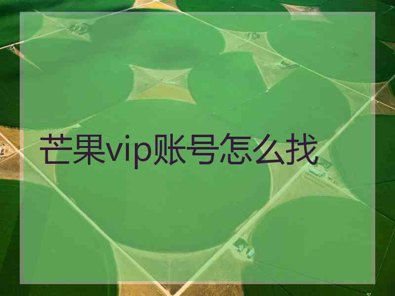 芒果vip账号怎么找