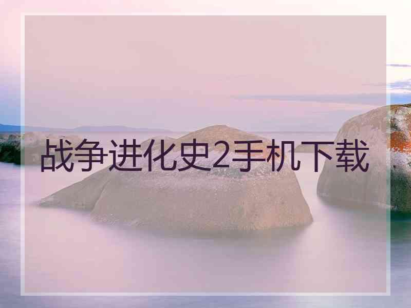 战争进化史2手机下载