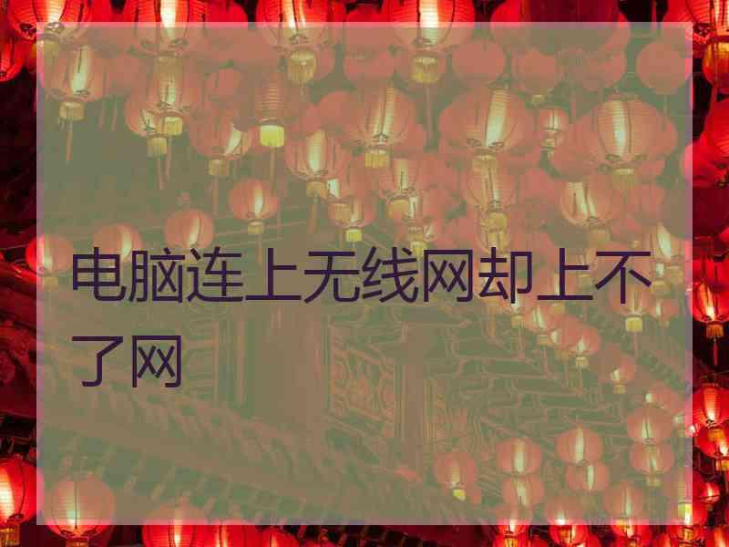 电脑连上无线网却上不了网