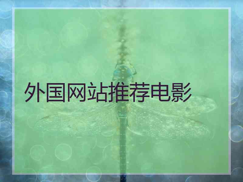外国网站推荐电影