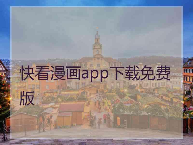 快看漫画app下载免费版