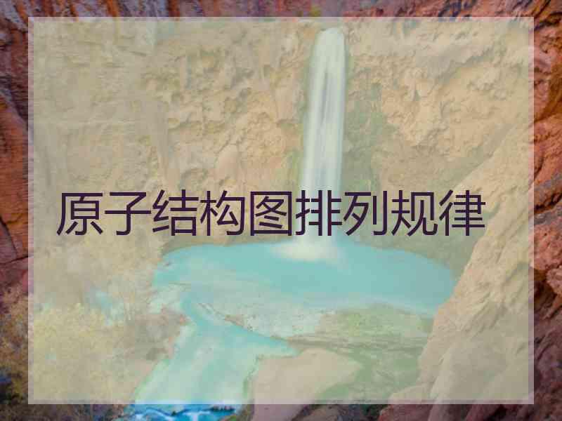 原子结构图排列规律