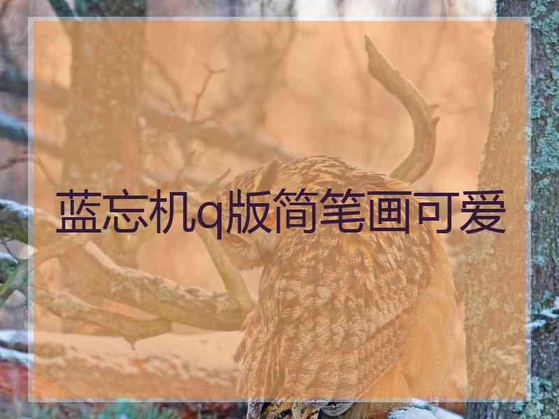 蓝忘机q版简笔画可爱