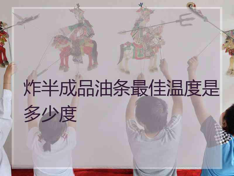 炸半成品油条最佳温度是多少度