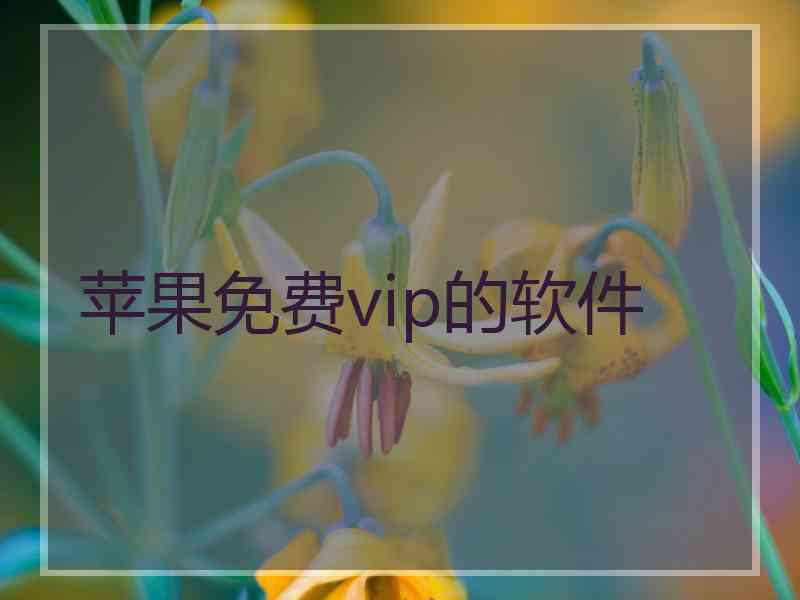 苹果免费vip的软件