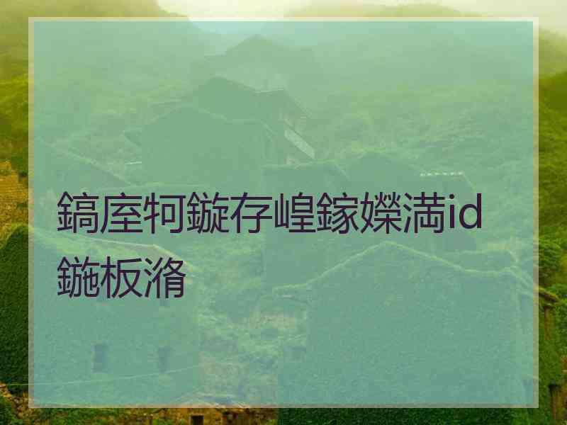 鎬庢牱鏇存崲鎵嬫満id鍦板潃