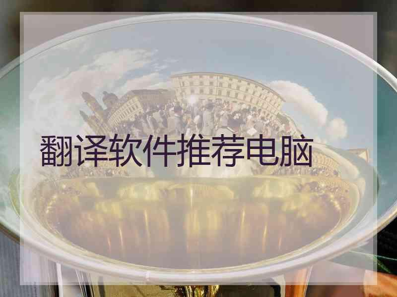 翻译软件推荐电脑