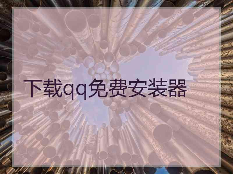 下载qq免费安装器