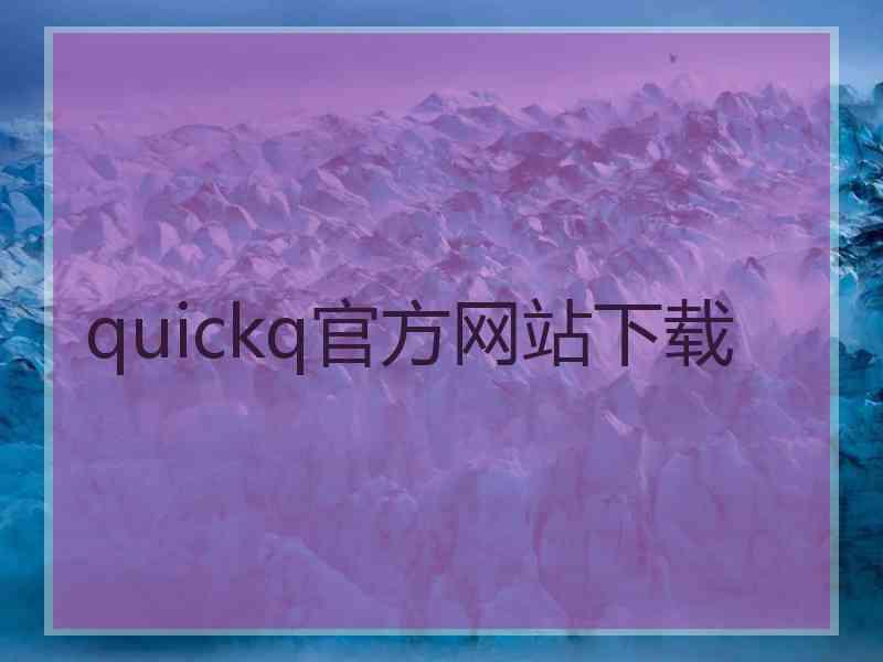 quickq官方网站下载