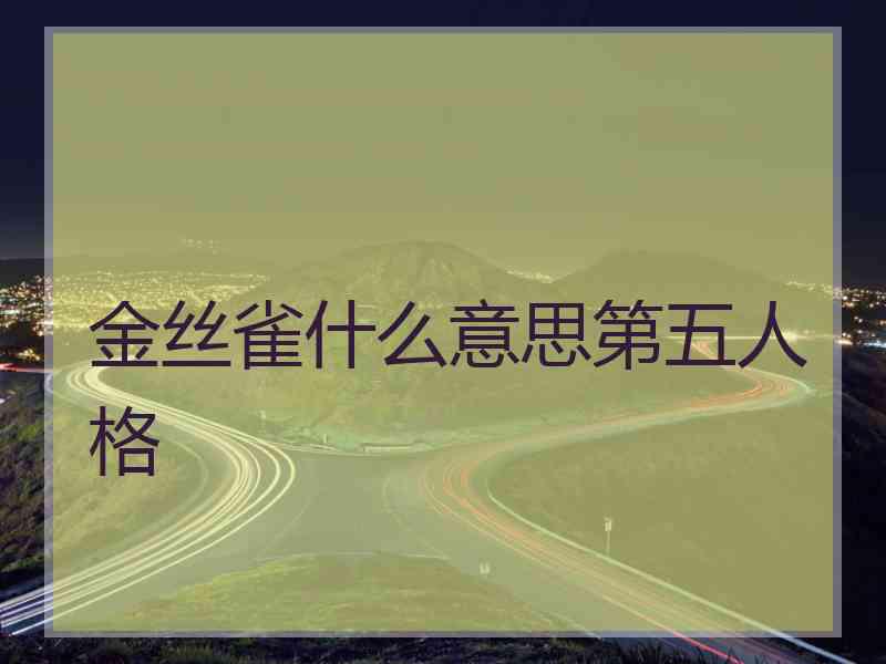 金丝雀什么意思第五人格