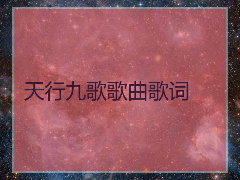 天行九歌歌曲歌词