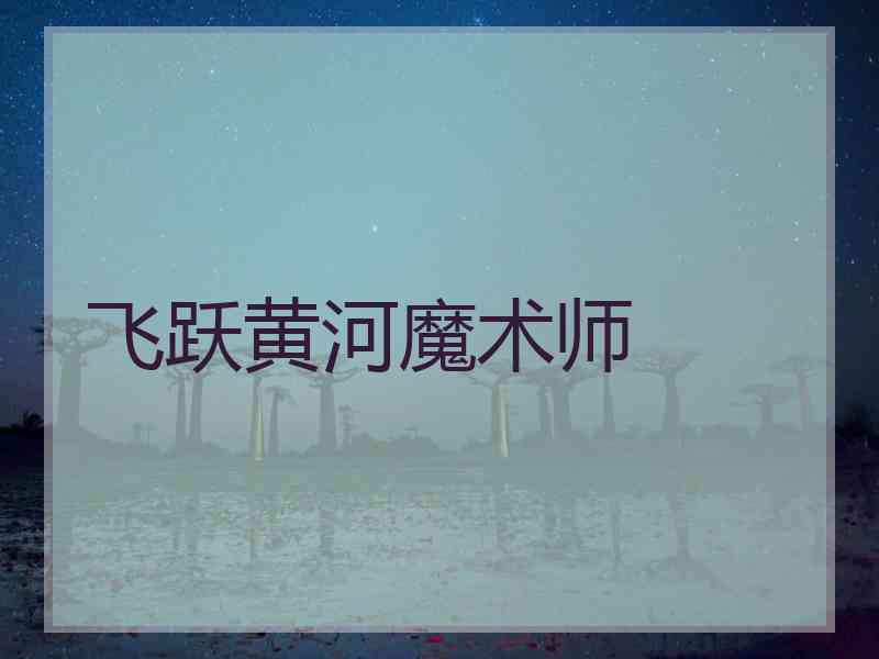 飞跃黄河魔术师