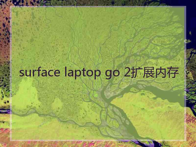 surface laptop go 2扩展内存