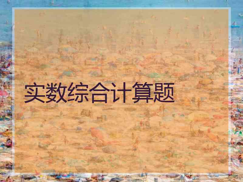 实数综合计算题