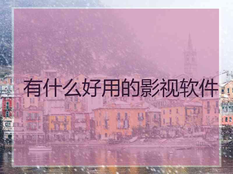 有什么好用的影视软件