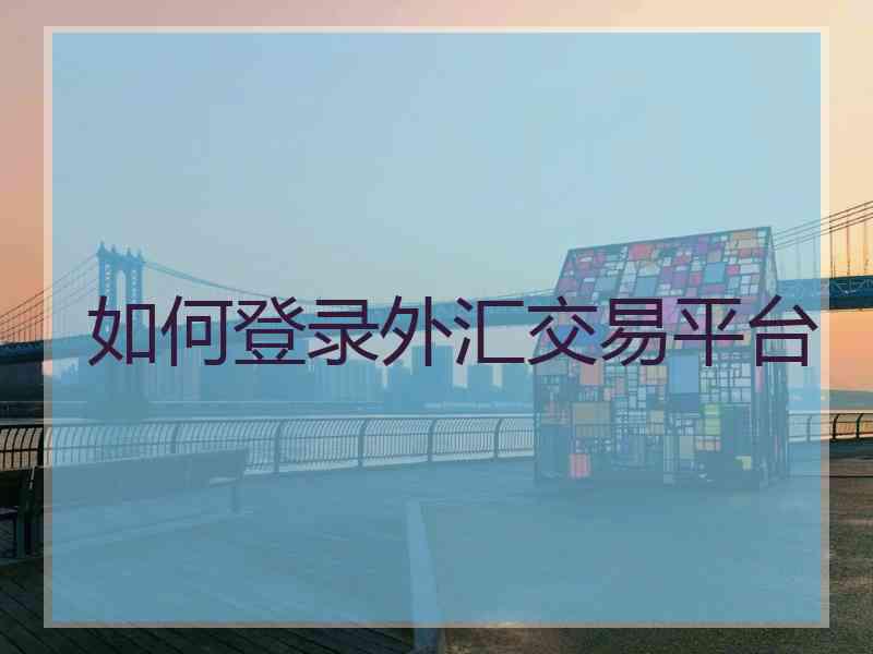如何登录外汇交易平台