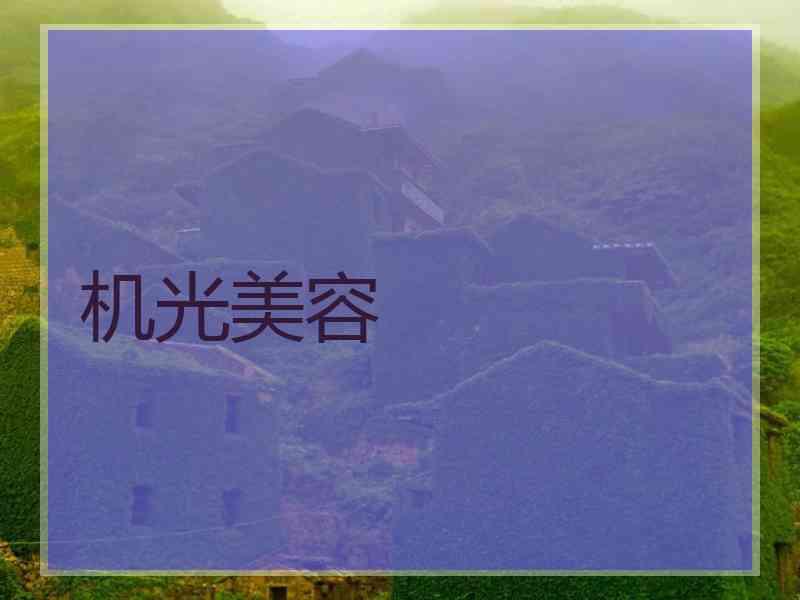 机光美容
