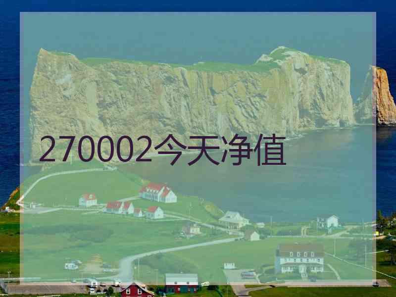 270002今天净值