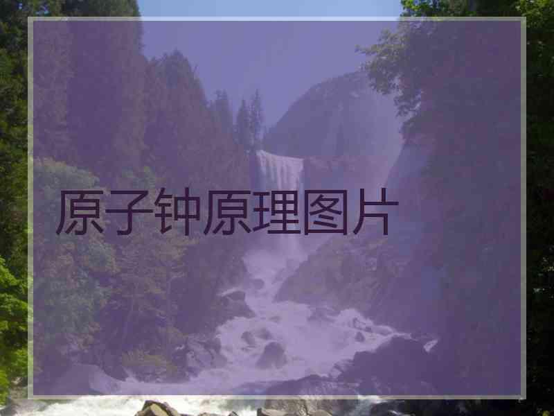 原子钟原理图片