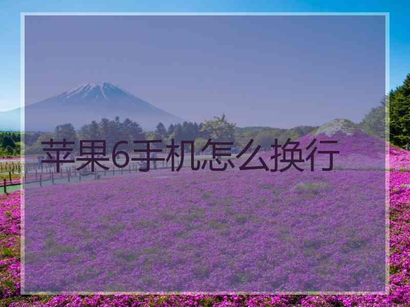 苹果6手机怎么换行
