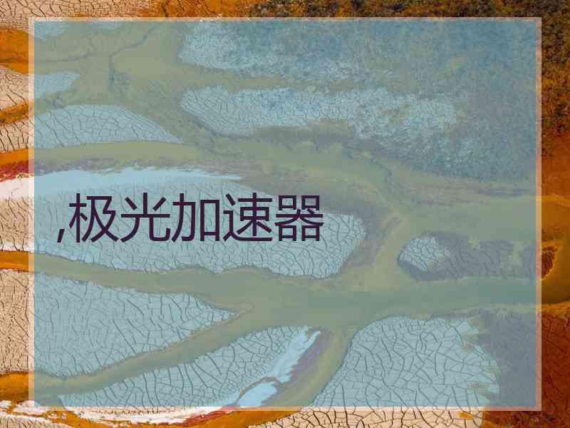 ,极光加速器