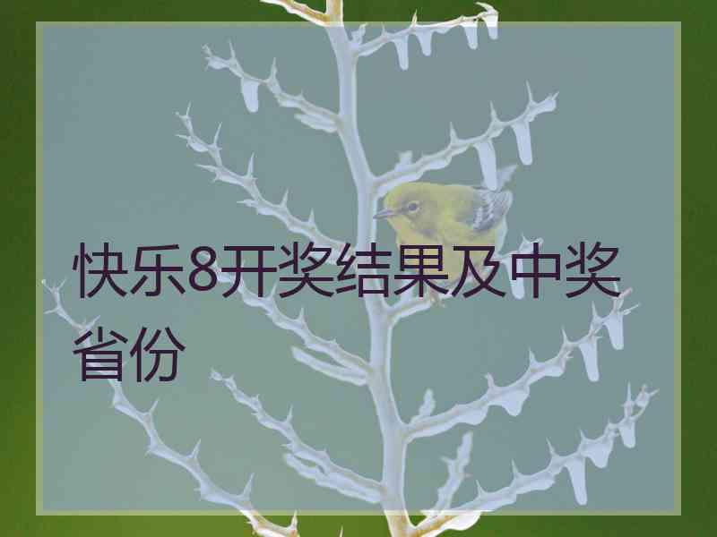 快乐8开奖结果及中奖省份