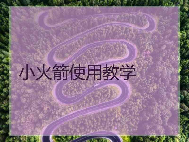 小火箭使用教学