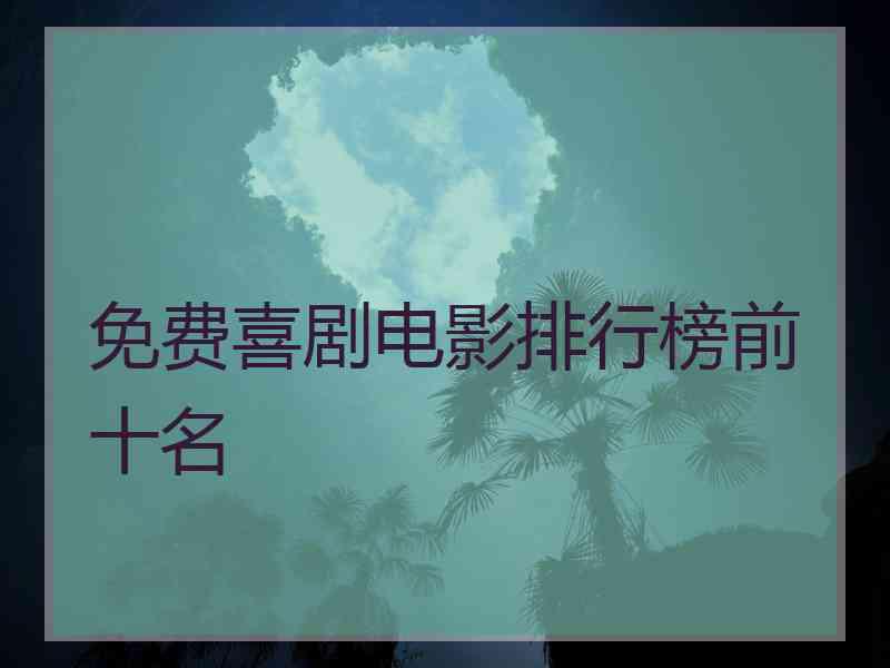 免费喜剧电影排行榜前十名