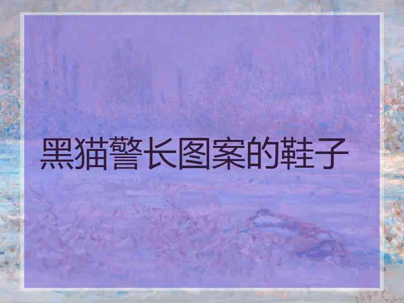 黑猫警长图案的鞋子