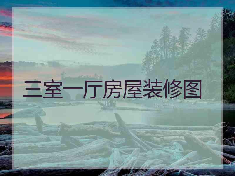 三室一厅房屋装修图