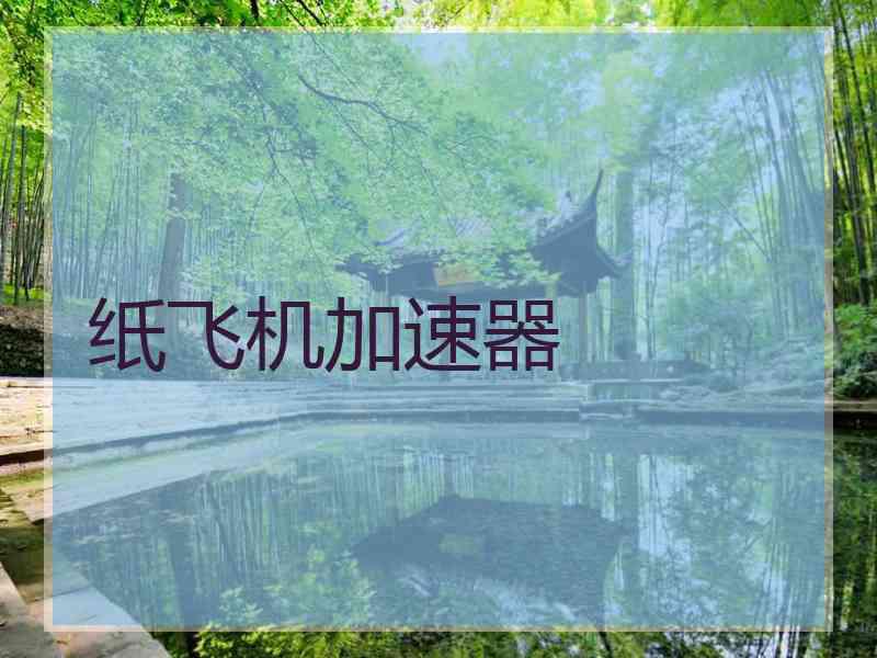 纸飞机加速器