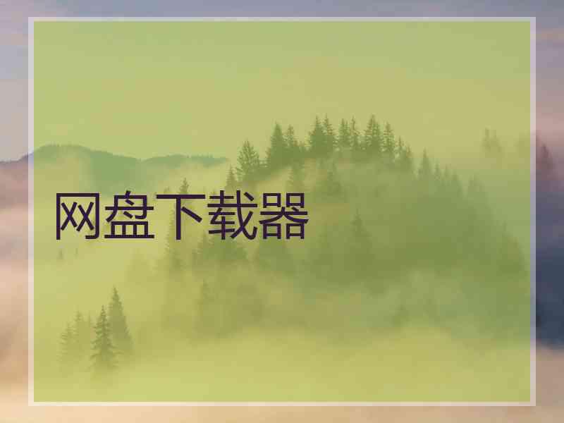 网盘下载器