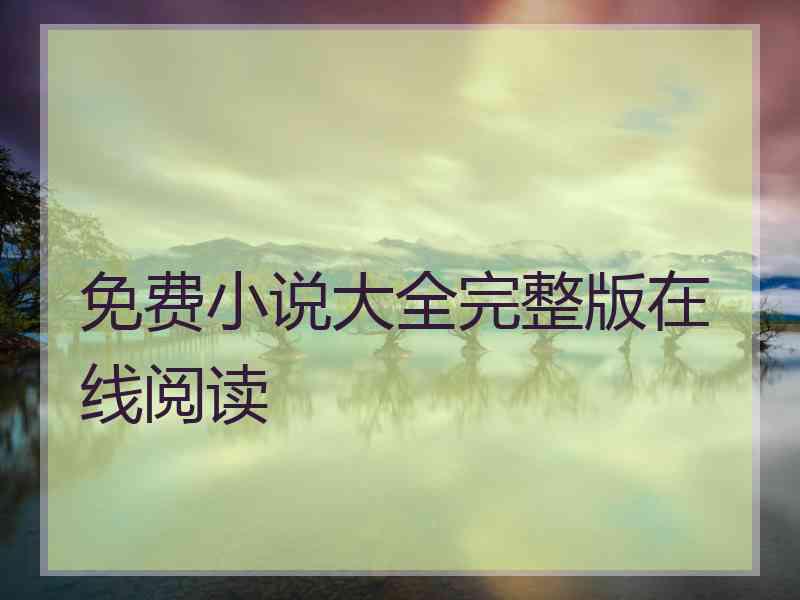 免费小说大全完整版在线阅读