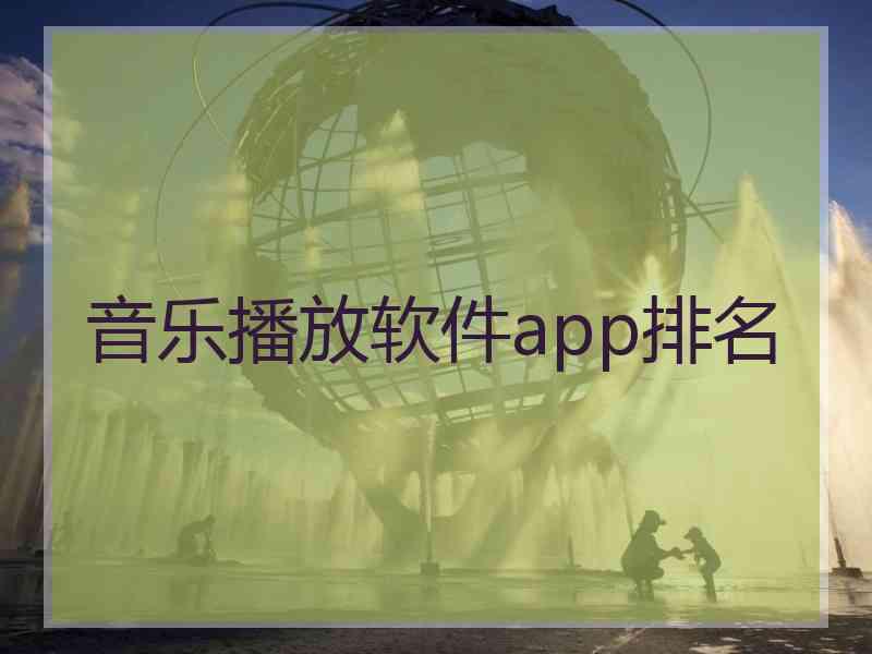 音乐播放软件app排名