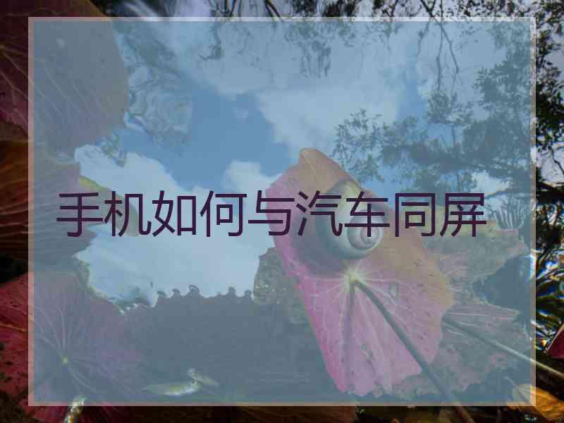 手机如何与汽车同屏